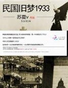 民国旧梦1933