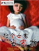 捡个女鬼当宠物