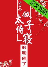 做太子侍寝的她逃了
