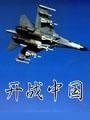 从春秋走向战国(又名:开战中国)