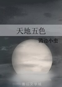 天地五色