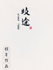 歧途(娱乐圈)