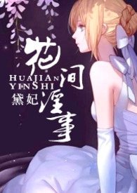花间淫事（纯H、角色扮演）