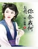 夫君,你奈我何