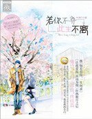 若你不弃,此生不离
