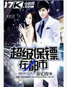 超级保镖在都市