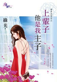 上辈子他是我主子(缘来是冤家之三)