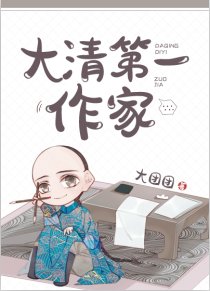 (历史同人)大清第一作家