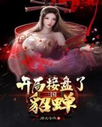 三国:开局接盘了貂蝉