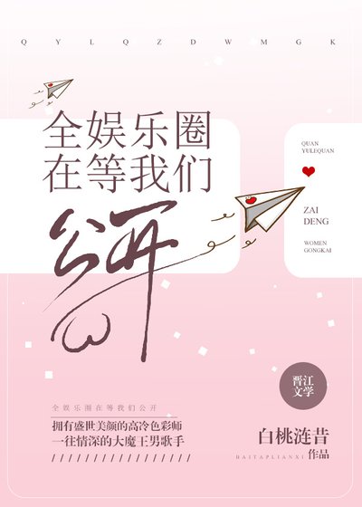 全娱乐圈在等我们公开