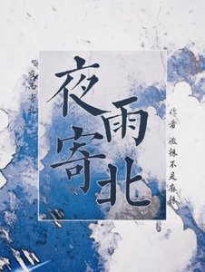 夜雨寄北