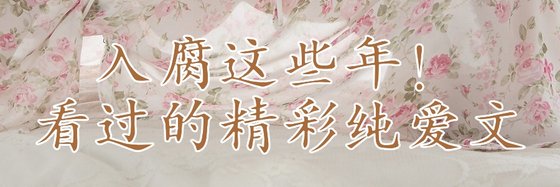 入腐這些年！看過的精彩純愛文