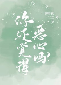 你還覺得噁心嗎?