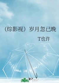 （综影视）岁月忽已晚