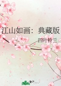 江山如画:典藏版