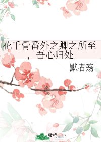 花千骨番外之卿之所至,吾心归处