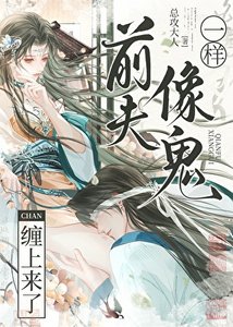 扦夫像鬼一样缠上来了