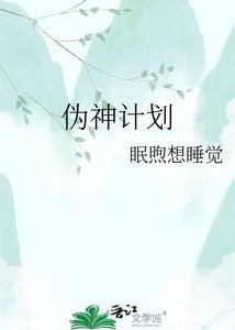 伪神计划