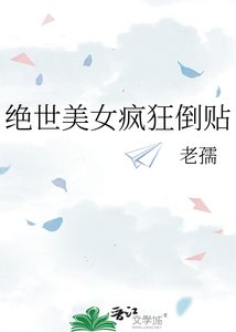 绝世美女疯狂倒贴