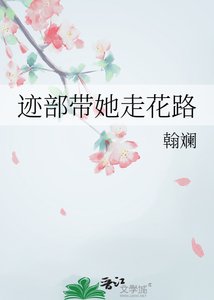 迹部带她走花路