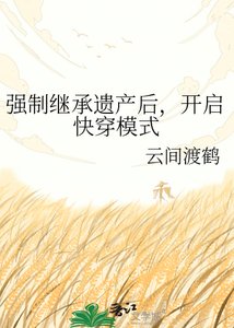 强制继承遗产后,开启快穿模式