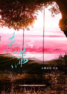 暮野和江水都未满