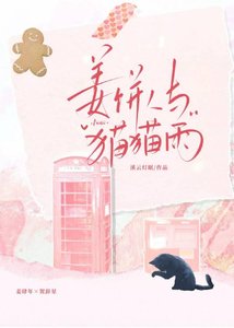 姜饼人与猫猫雨