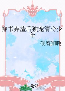 穿书弃渣后独宠清冷少年