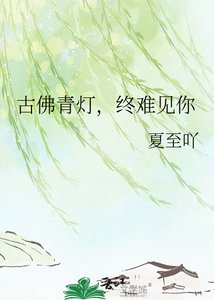 古佛青灯,终难见你