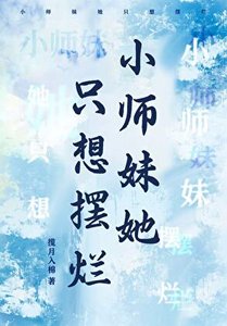 小师霉她只想摆烂