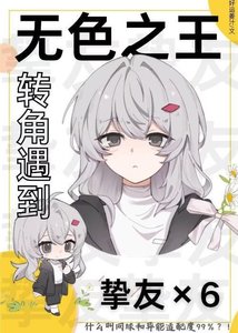 无色之王转角遇到挚友×6