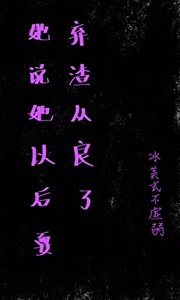 她说她以后要弃渣从良了