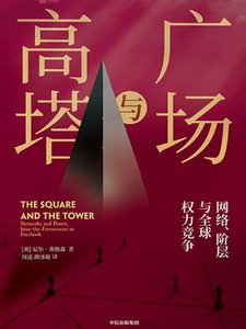广场与高塔(出版书)