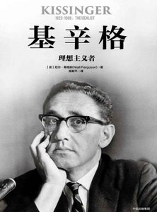 基辛格:理想主义者(出版书)