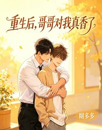 重生后,哥哥对我真香了