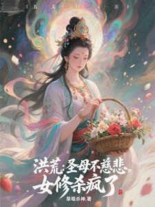 洪荒:圣母不慈悲,女修杀疯了