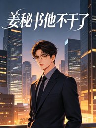 姜秘书他不干了