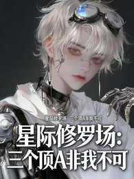 星际修罗场:三个顶A非我不可