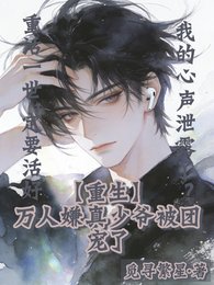 重生万人嫌真少爷被团宠了