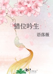 错位吟生