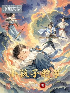 小孩子的梦