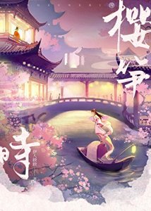 樱笋时