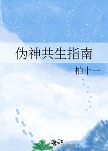 伪神共生指南