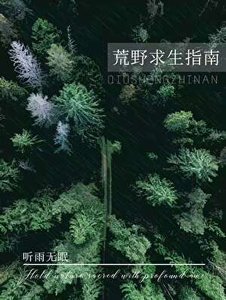 荒野求生指南