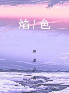 焰色