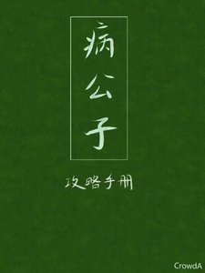 病公子攻略手册