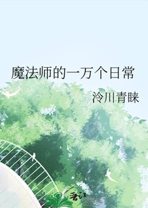 魔法师的一万个日常