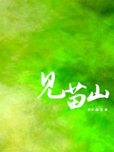 见苗山