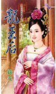 龙王后(女王的男宠之二)